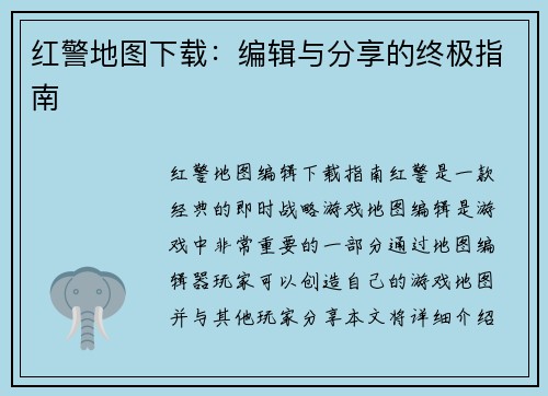 红警地图下载：编辑与分享的终极指南
