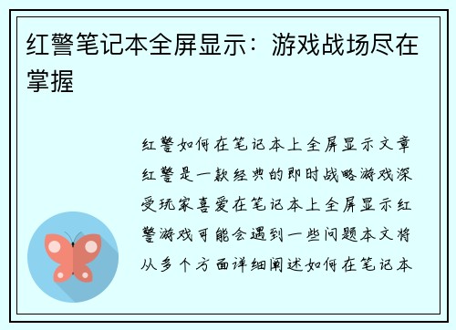 红警笔记本全屏显示：游戏战场尽在掌握
