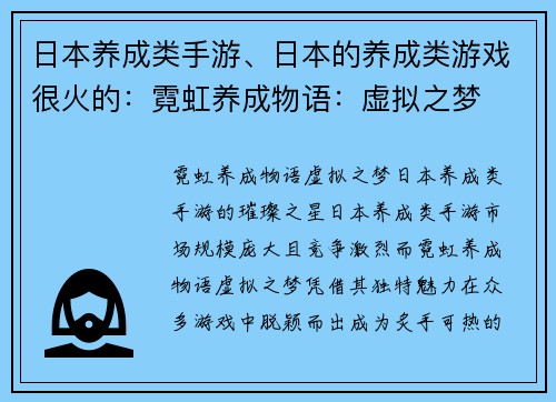 日本养成类手游、日本的养成类游戏很火的：霓虹养成物语：虚拟之梦