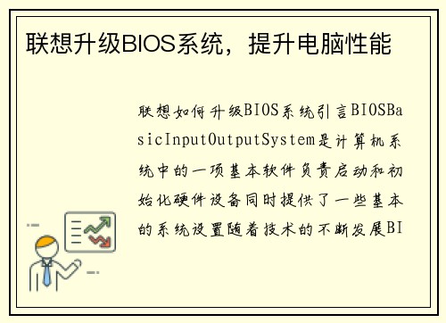 联想升级BIOS系统，提升电脑性能