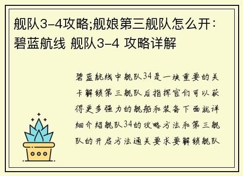 舰队3-4攻略;舰娘第三舰队怎么开：碧蓝航线 舰队3-4 攻略详解