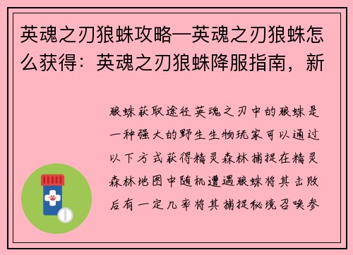 英魂之刃狼蛛攻略—英魂之刃狼蛛怎么获得：英魂之刃狼蛛降服指南，新手也能轻松驾驭