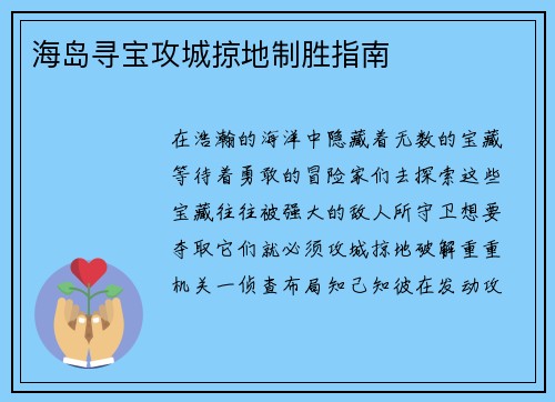 海岛寻宝攻城掠地制胜指南