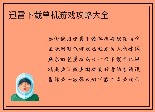 迅雷下载单机游戏攻略大全