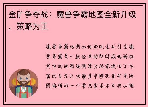 金矿争夺战：魔兽争霸地图全新升级，策略为王