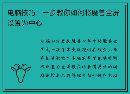 电脑技巧：一步教你如何将魔兽全屏设置为中心