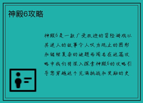 神殿6攻略
