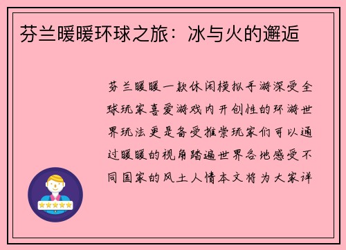 芬兰暖暖环球之旅：冰与火的邂逅