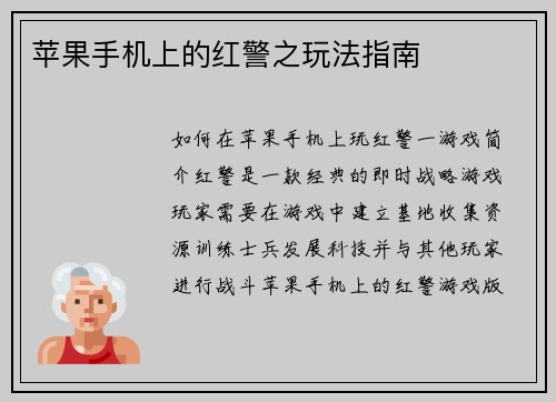 苹果手机上的红警之玩法指南