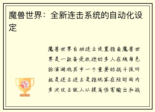 魔兽世界：全新连击系统的自动化设定