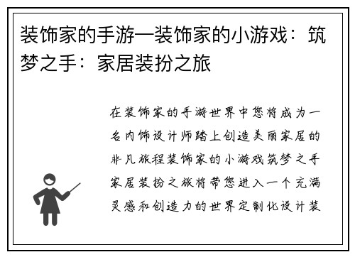 装饰家的手游—装饰家的小游戏：筑梦之手：家居装扮之旅