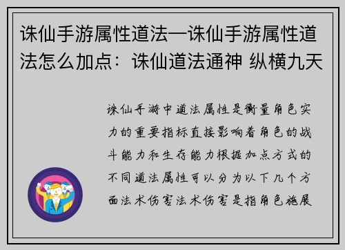 诛仙手游属性道法—诛仙手游属性道法怎么加点：诛仙道法通神 纵横九天乾坤