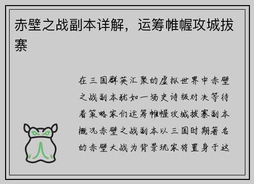 赤壁之战副本详解，运筹帷幄攻城拔寨