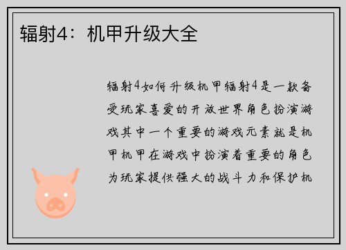 辐射4：机甲升级大全