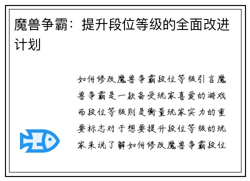 魔兽争霸：提升段位等级的全面改进计划