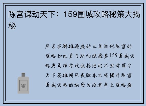 陈宫谋动天下：159围城攻略秘策大揭秘