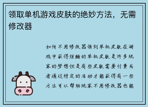 领取单机游戏皮肤的绝妙方法，无需修改器
