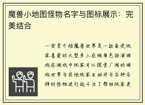 魔兽小地图怪物名字与图标展示：完美结合