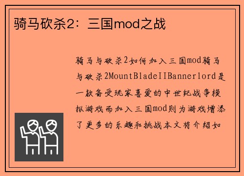 骑马砍杀2：三国mod之战