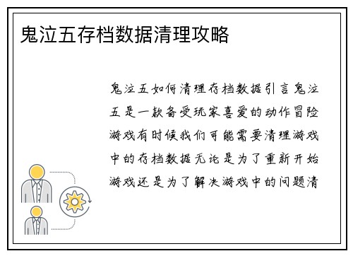 鬼泣五存档数据清理攻略
