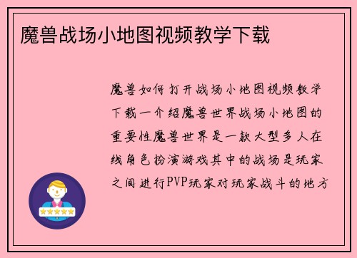 魔兽战场小地图视频教学下载