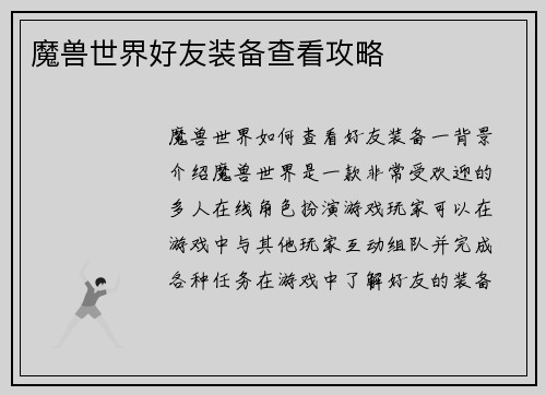 魔兽世界好友装备查看攻略