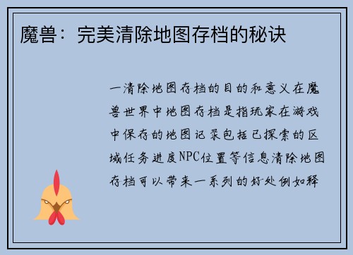魔兽：完美清除地图存档的秘诀