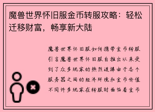魔兽世界怀旧服金币转服攻略：轻松迁移财富，畅享新大陆