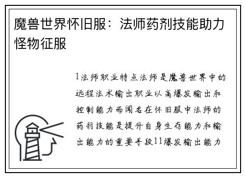 魔兽世界怀旧服：法师药剂技能助力怪物征服