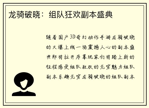 龙骑破晓：组队狂欢副本盛典