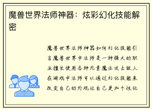 魔兽世界法师神器：炫彩幻化技能解密