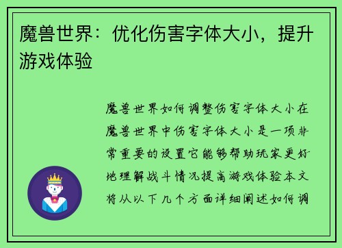 魔兽世界：优化伤害字体大小，提升游戏体验