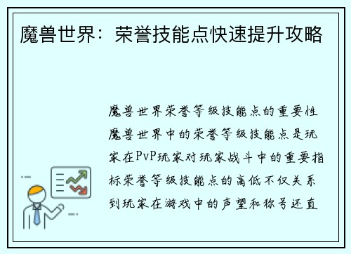 魔兽世界：荣誉技能点快速提升攻略