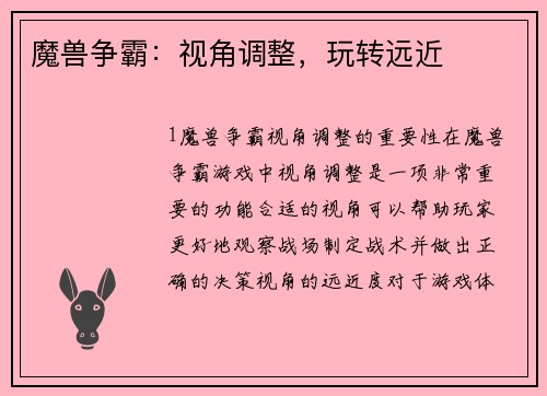 魔兽争霸：视角调整，玩转远近