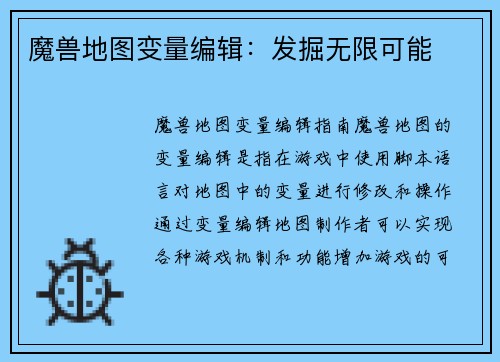 魔兽地图变量编辑：发掘无限可能
