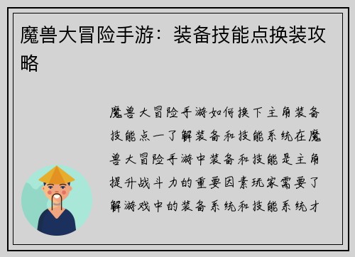魔兽大冒险手游：装备技能点换装攻略