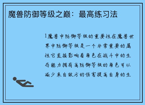 魔兽防御等级之巅：最高练习法