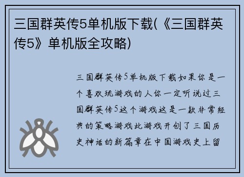三国群英传5单机版下载(《三国群英传5》单机版全攻略)