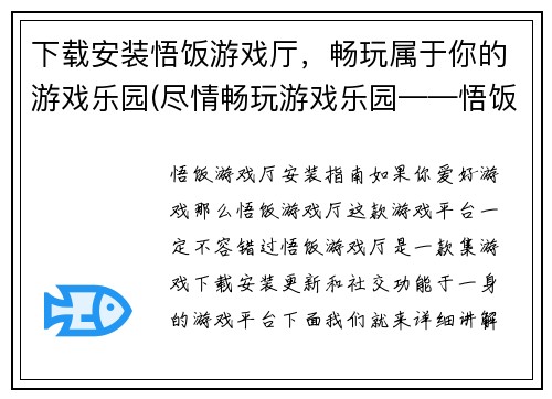 下载安装悟饭游戏厅，畅玩属于你的游戏乐园(尽情畅玩游戏乐园——悟饭游戏厅下载安装攻略)