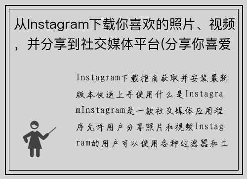 从Instagram下载你喜欢的照片、视频，并分享到社交媒体平台(分享你喜爱的照片和视频在社交媒体平台上，从Instagram下载)