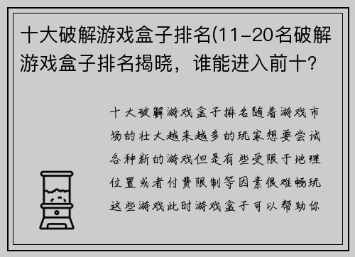十大破解游戏盒子排名(11-20名破解游戏盒子排名揭晓，谁能进入前十？)