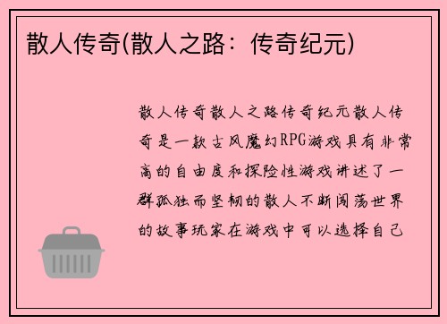 散人传奇(散人之路：传奇纪元)